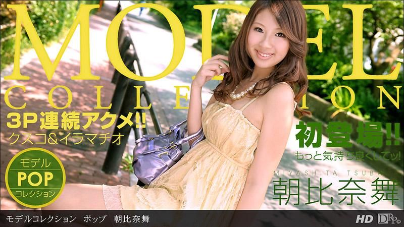 模特儿精选　POP　朝比奈舞 _1pondo_083013_653